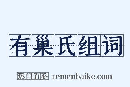 有巢氏组词是什么意思的图片